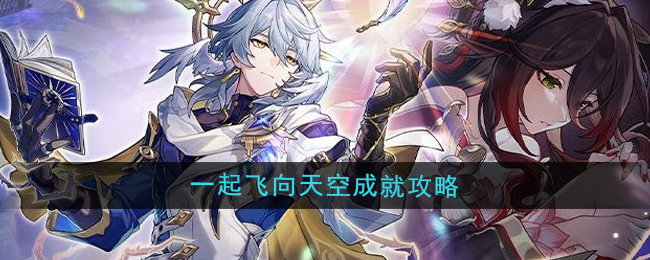 一起飞向天空：崩坏星穹铁道隐藏成就解锁全攻略