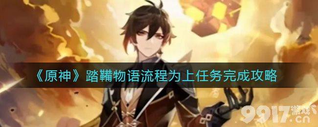 原神踏鞴物语流程为上任务详解：拍照记录御影炉心，轻松获取丰厚奖励