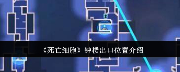 《死亡细胞》钟楼出口位置全解析