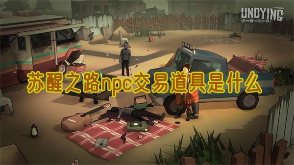 《苏醒之路》隐藏商机：解锁NPC交易的秘密