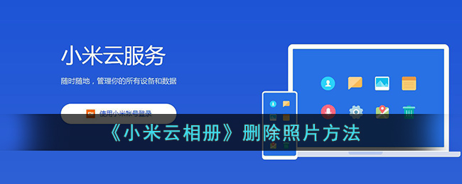 小米云相册照片删除全攻略
