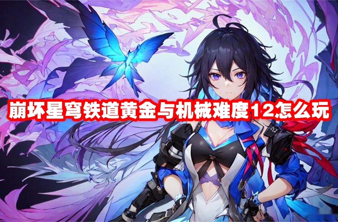 崩坏星穹铁道黄金与机械难度12玩法全解析：阵容、推演技巧与奇物祝福指南