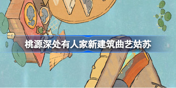 曲艺姑苏：全新江南风建筑系列即将亮相《桃源深处有人家