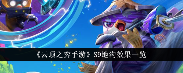 云顶之弈手游S9地沟效果全解析：告别利息，拥抱多金币的玩法变革