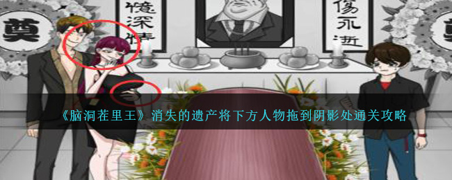 《脑洞茬里王：消失的遗产》通关攻略——人物拖拽阴影关键步骤解析