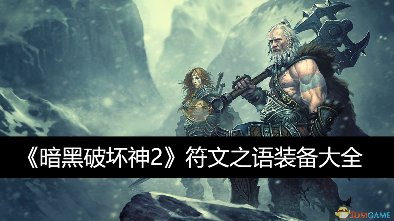 暗黑破坏神2符文之语装备全解析：孔数、玩法与实战搭配指南