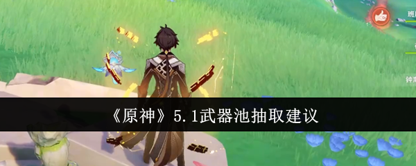 原神5.1武器池怎么选？希诺宁成最优解，其他武器慎抽