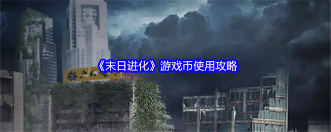 《末日进化》游戏币使用心得：策略与技巧全解析