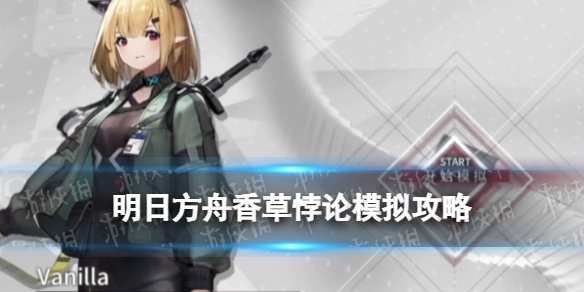明日方舟香草悖论模拟打法攻略：告别软弱关卡技巧