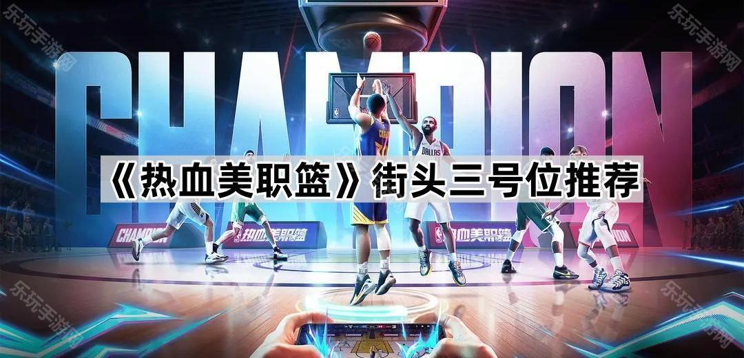 《热血美职篮》街头三分王谁最强