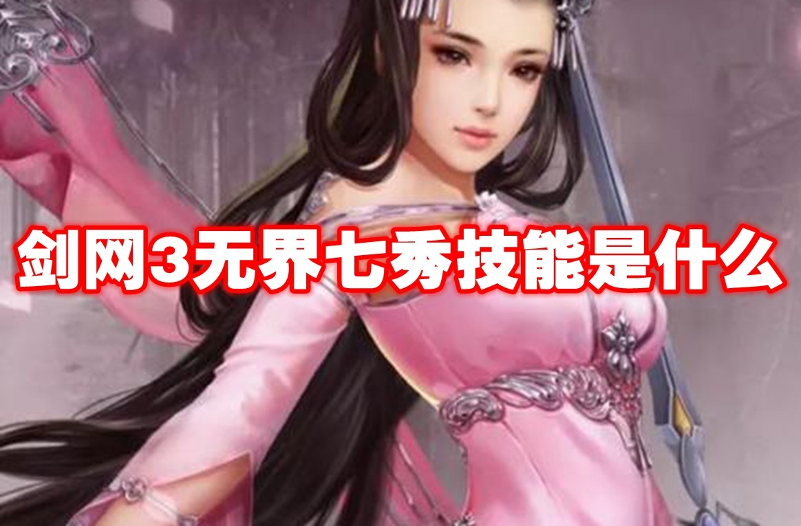 剑网3无界七秀技能详解：全面解析七秀的攻防兼备与治疗能力