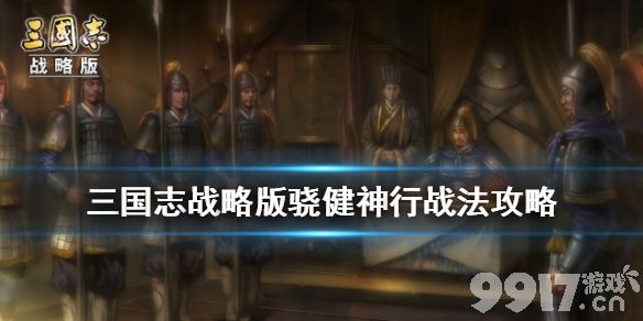 三国志战略版骁健神行战法深度解析：获取方式、核心机制与阵容搭配策略