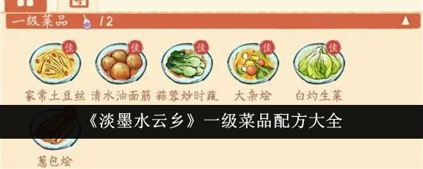 《淡墨水云乡》一级菜品配方全攻略