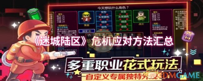 《迷城陆区》危机应对全攻略：汇总应对各类突发状况的方法