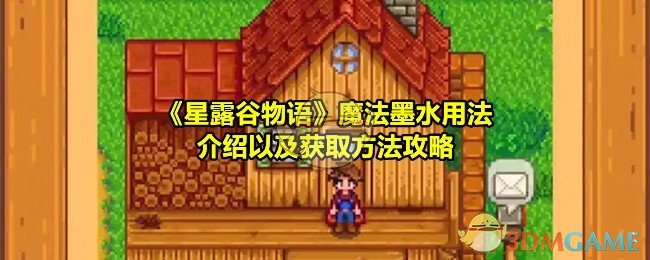 星露谷物语魔法墨水获取与使用方法详解