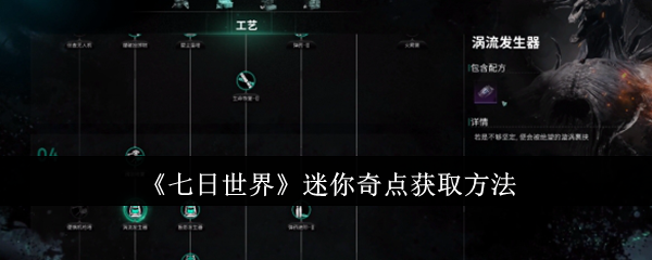 七日世界迷你奇点怎么获取-迷你奇点获取方法