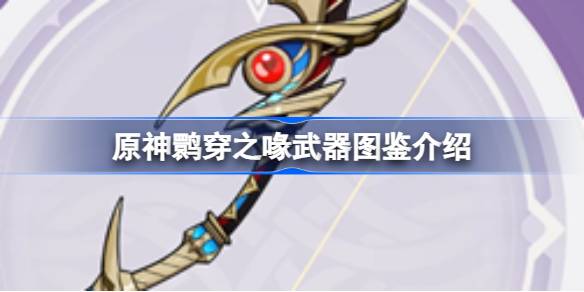 原神鹮穿之喙武器详解