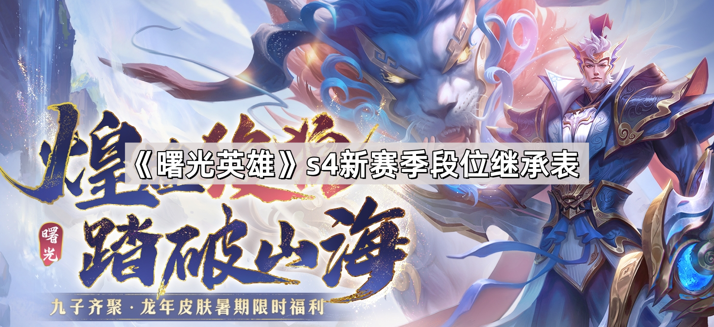 曙光英雄S4新赛季段位继承全解析：规则、表格及冲分策略