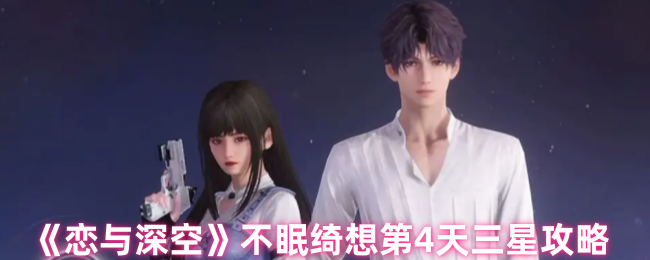 恋与深空不眠绮想第4天三星通关全攻略