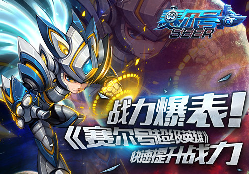 《赛尔号超级英雄》战力提升全攻略