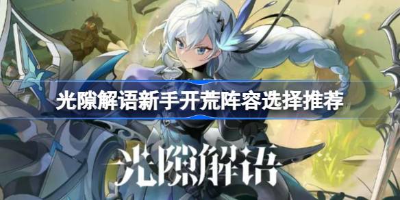 光隙解语新手开荒阵容怎么选