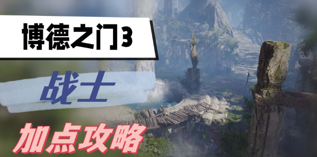 博德之门3战士加点全攻略：体质力量敏捷优先，打造近战猛男