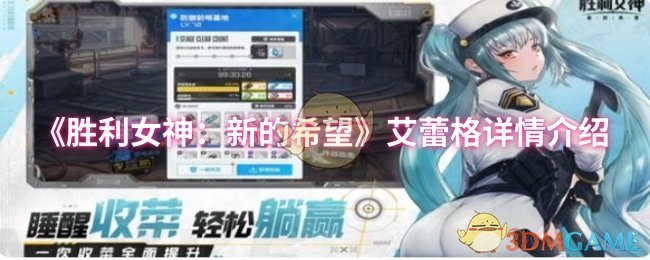 《胜利女神：新的希望》艾蕾格深度解析：技能、定位与实战策略