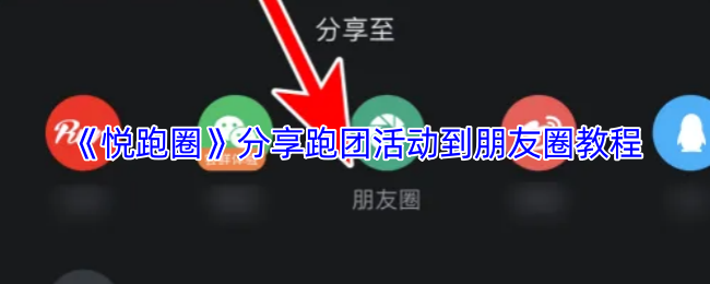 悦跑圈分享跑团活动至朋友圈图文教程
