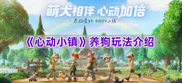 心动小镇养狗玩法全解析