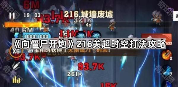 向僵尸开炮216关通关秘籍：无限火力+超时空组合打法详解