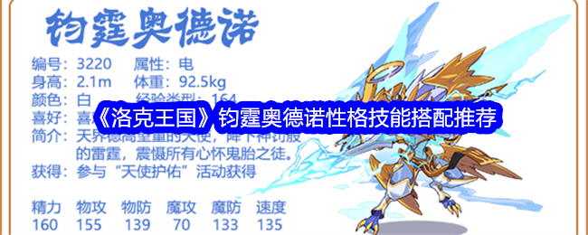 《洛克王国》钧霆奥德诺性格与技能搭配推荐