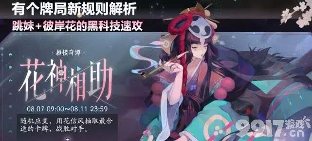 《阴阳师：百闻牌》蜃楼奇谭“花神相助”玩法详解：两大特色卡组助你爆发斩杀
