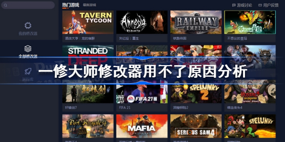 一修大师修改器无法使用的原因及解决方法