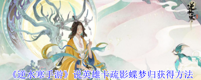 《逆水寒手游》说英雄卡疏影蝶梦归的获取方法详解