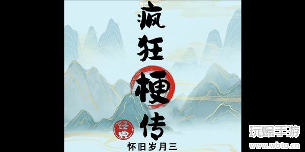 《疯狂梗传》怀旧岁月三攻略：找全12处不和谐点通关