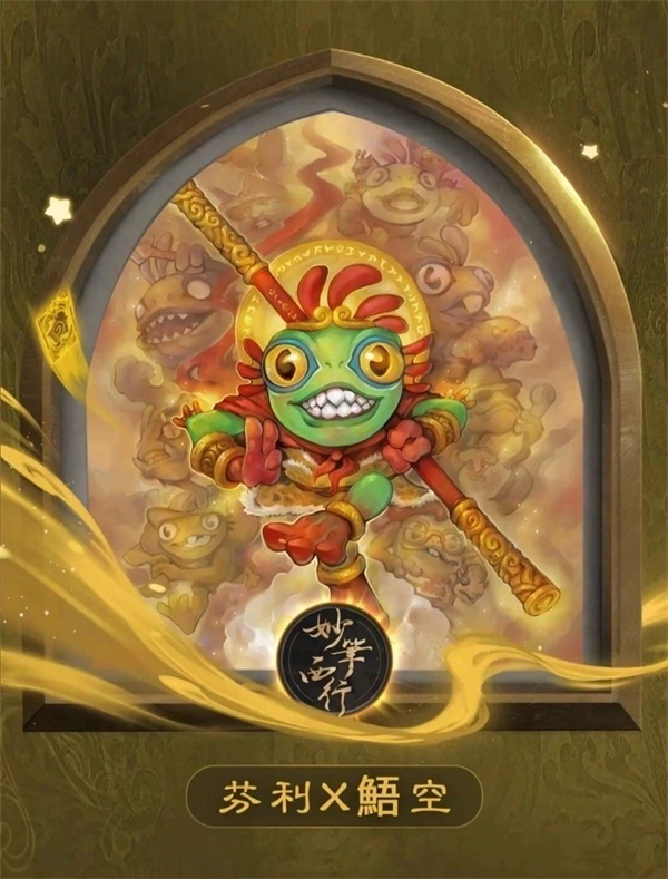 妙笔西行：炉石传说中的西游主题国风皮肤盛宴