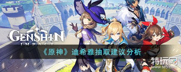 原神迪希雅抽取分析：火元素新角色值不值得冲