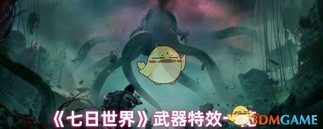 七日世界武器特效全解析