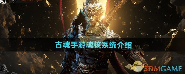 古魂手游魂核觉醒全攻略