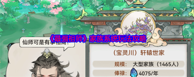 《最强祖师》家族系统深度攻略：如何选择与切换家族以获得最大收益