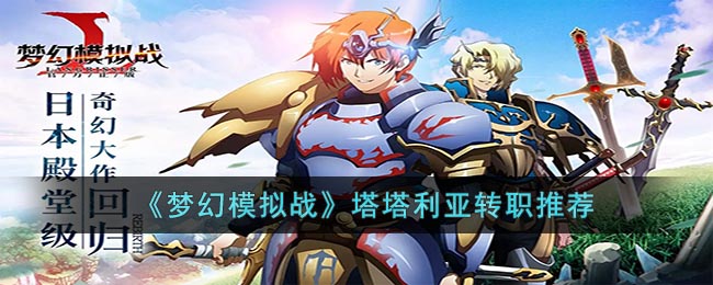 《梦幻模拟战》塔塔利亚转职推荐：恶欲裁罚线最值得选择