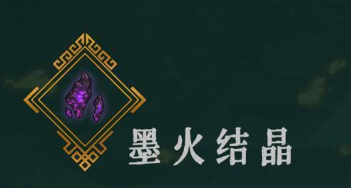 暖雪手游墨火结晶强大效果深度解析