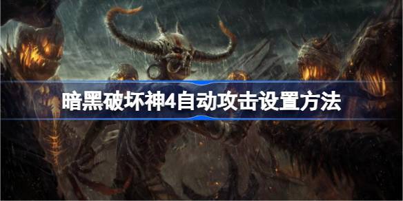 暗黑破坏神4自动攻击使用指南：如何设置鼠标宏实现自动战斗