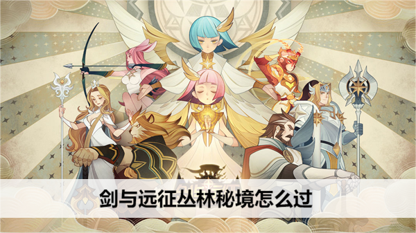 剑与远征丛林秘境通关指南：关键点与小心提示