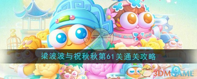 保卫萝卜4梁波波与祝秋秋第61关通关心得：位置、清理与升级的关键策略