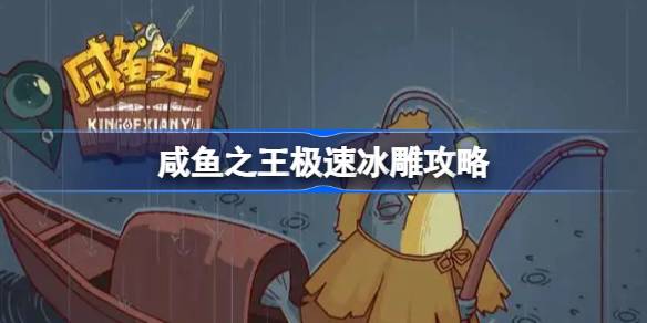 咸鱼之王极速冰雕玩法全解析