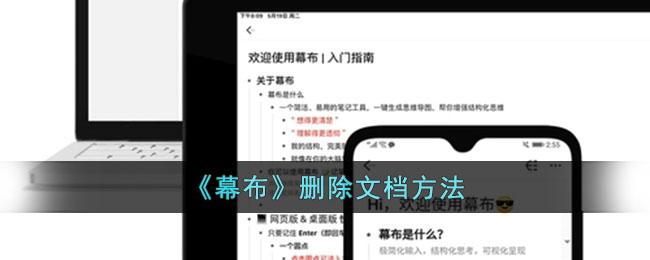 幕布文档删除全攻略：轻松清理无用文件，提升效率与思路
