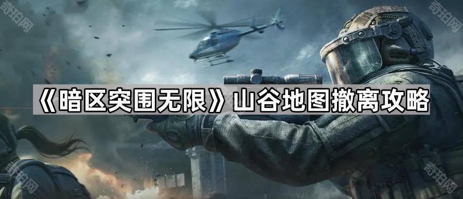 暗区突围无限山谷撤离点全攻略