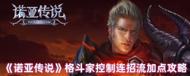 《诺亚传说》格斗家控制流加点攻略：冻结+晕眩+击退连招详解