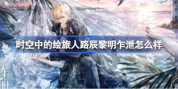 时空中的绘旅人三周年活动全解析：聚焦路辰SSR黎明乍泄获取与特色